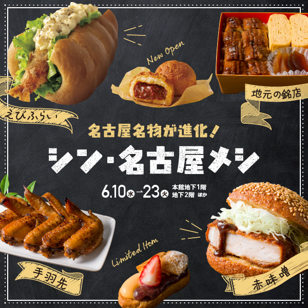 シン・名古屋メシ：松坂屋名古屋店で開催される食の祭典