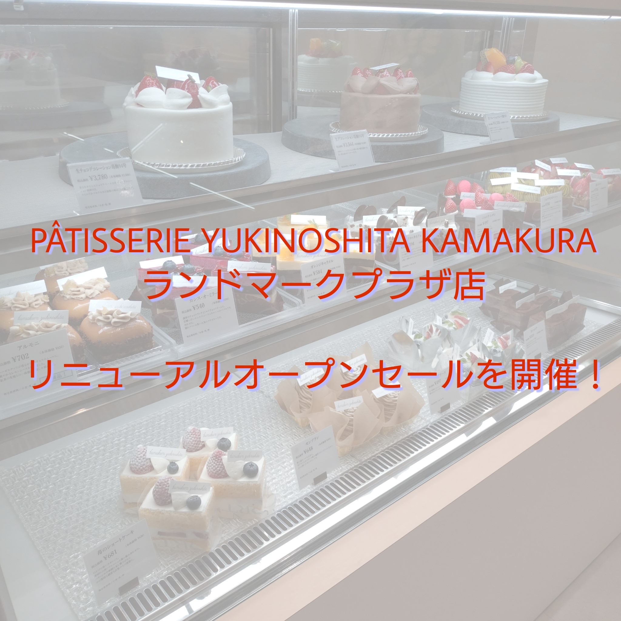 PATISSERIE YUKINOSHITA KAMAKURA リニューアルオープンセール開催！ランドマークプラザ