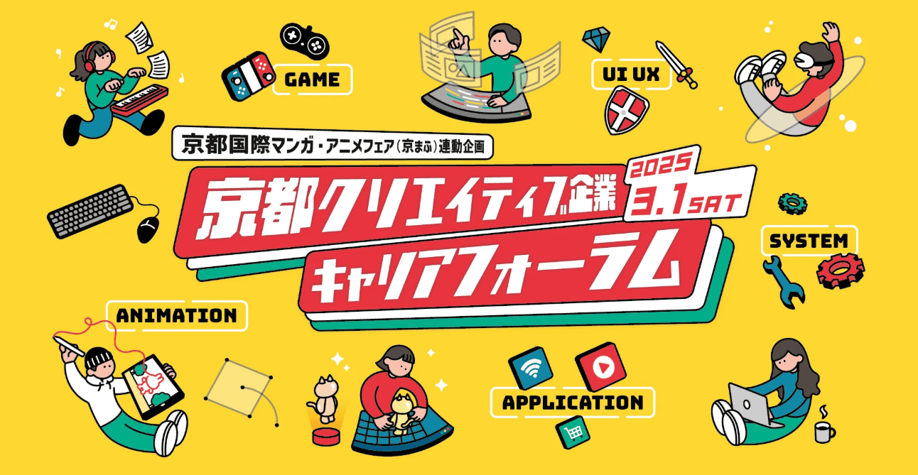 京都クリエイティブ企業キャリアフォーラム：京都市勧業館みやこめっせで開催