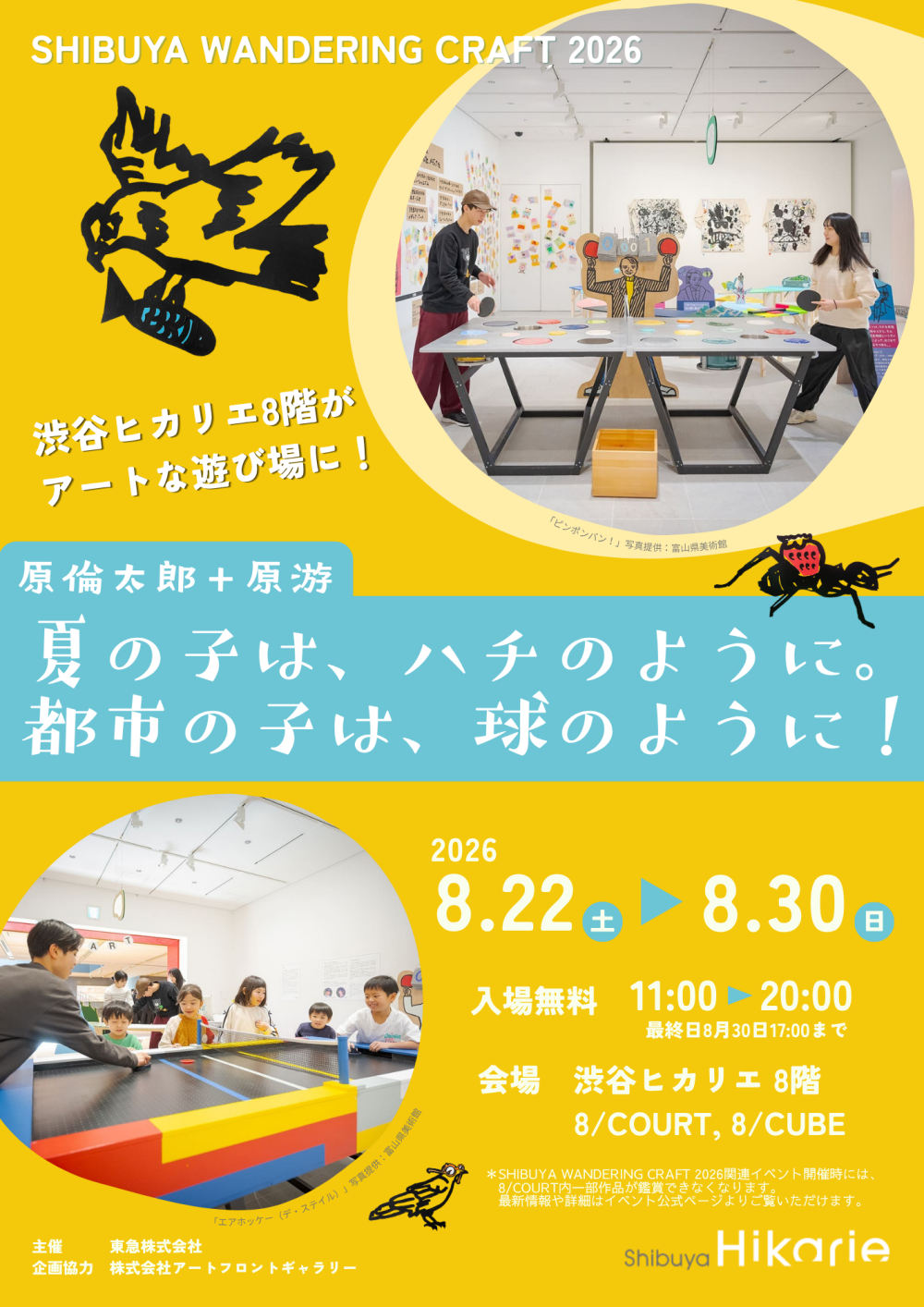 原倫太郎＋原游 体験型アート「夏の子は、ハチのように。都市の子は、球のように！」渋谷ヒカリエ開催
