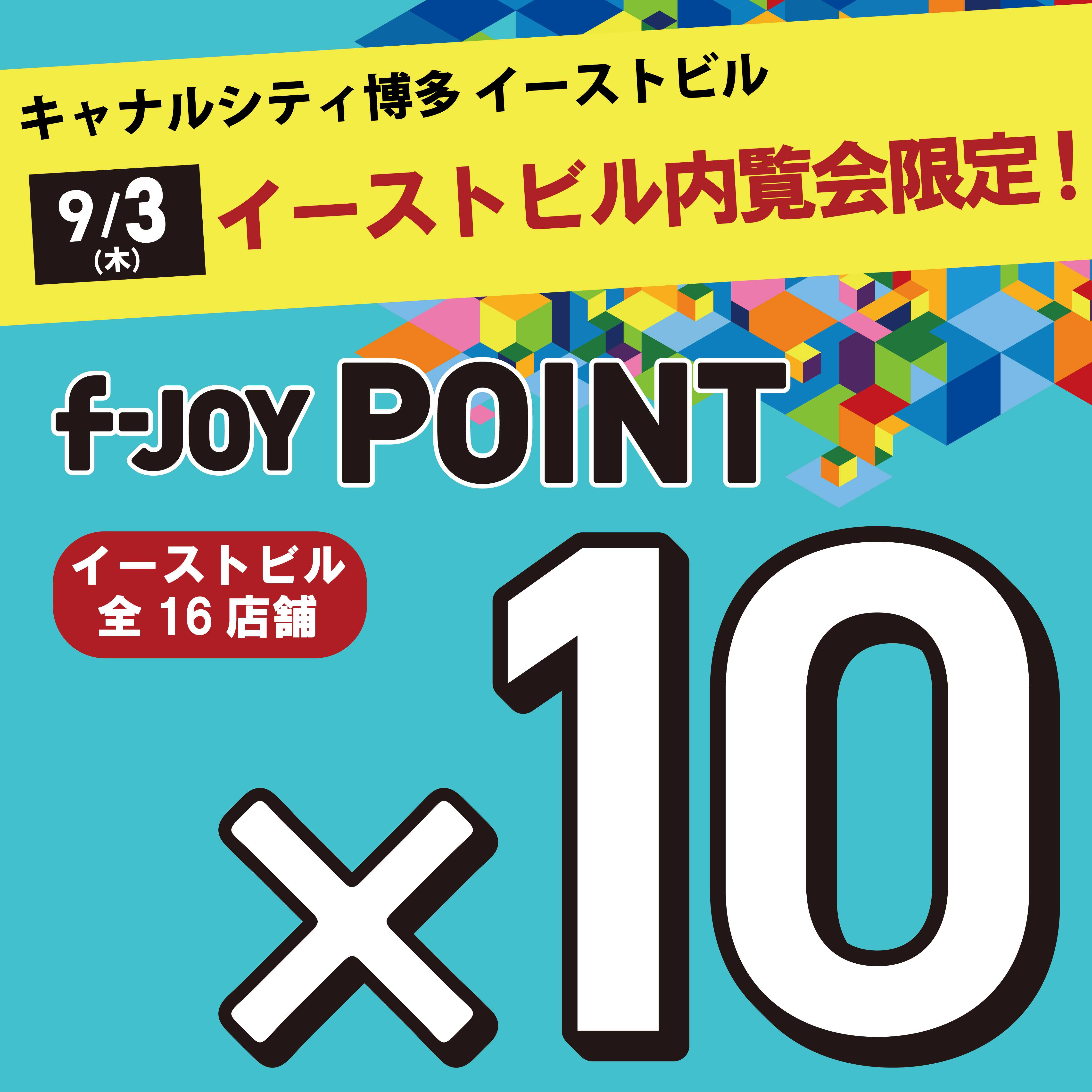 キャナルシティ博多 イーストビル内覧会＆f-JOY POINT 10倍キャンペーン