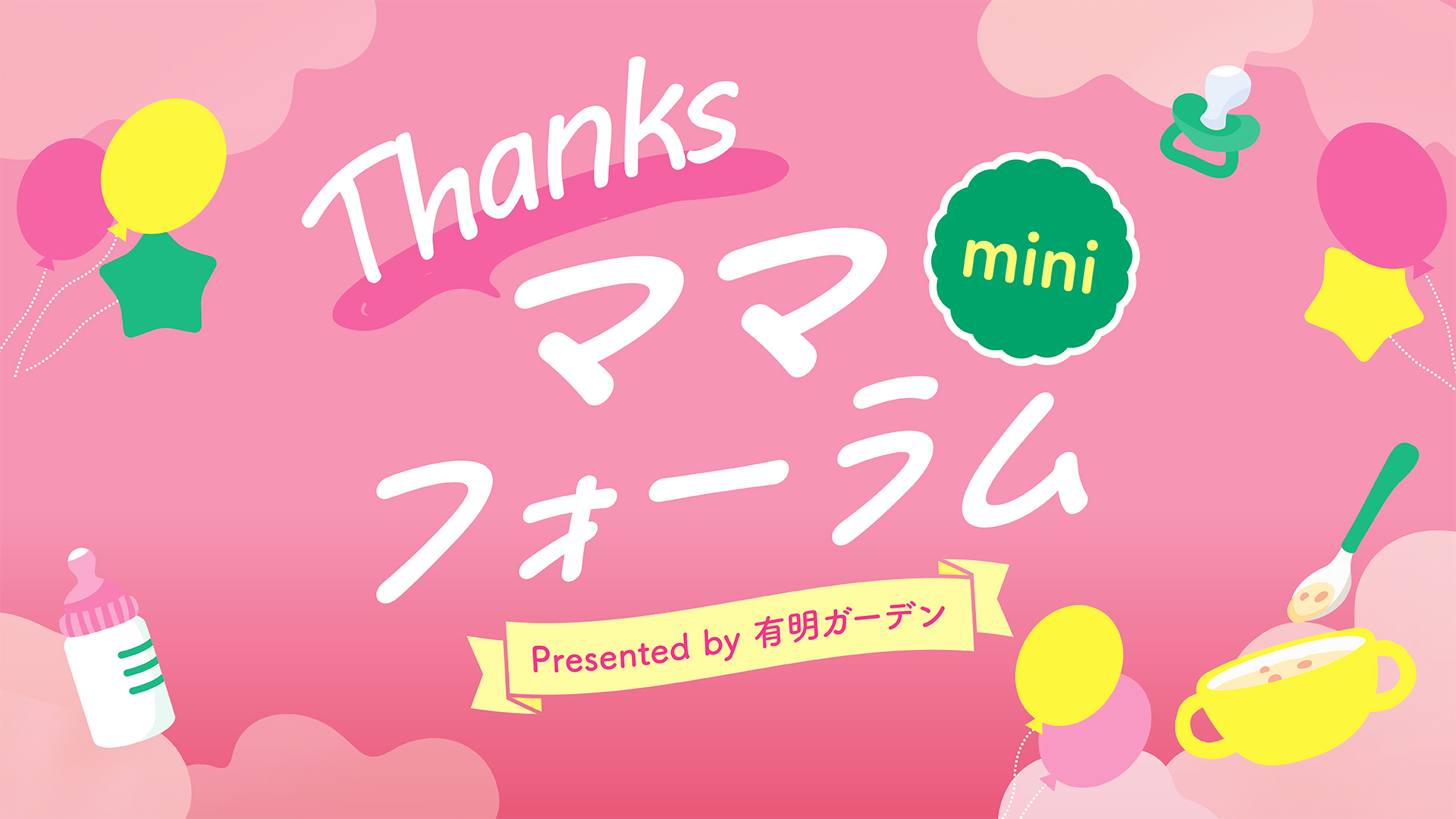 Thanksママフォーラムmini 2026年6月24日開催！有明ガーデンで子育て応援イベント