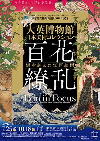 大英博物館日本美術コレクション展「百花繚乱」東京都美術館で開催