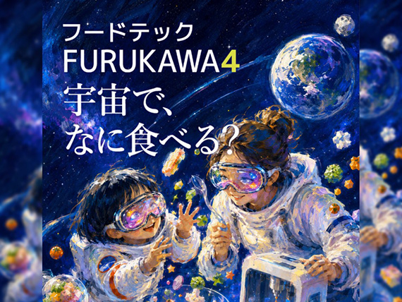 「宇宙で、なに食べる？」フードテックFURUKAWA4、日本科学未来館で開催