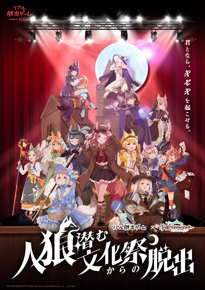 【学園アイドルマスター】リアル脱出ゲーム『人狼潜む文化祭からの脱出』開催！