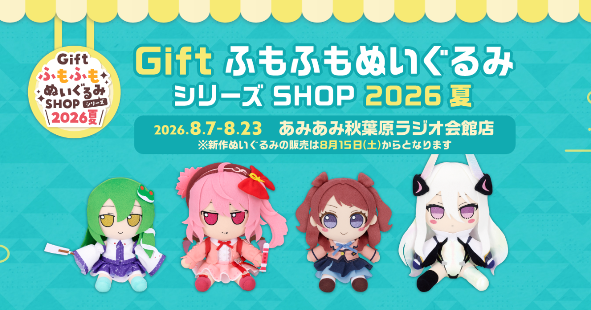 Gift ふもふもぬいぐるみシリーズ SHOP 2026夏 in あみあみ秋葉原