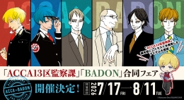 「ACCA13区監察課」「BADON」合同フェアがアニメイト札幌で開催！限定カードプレゼント