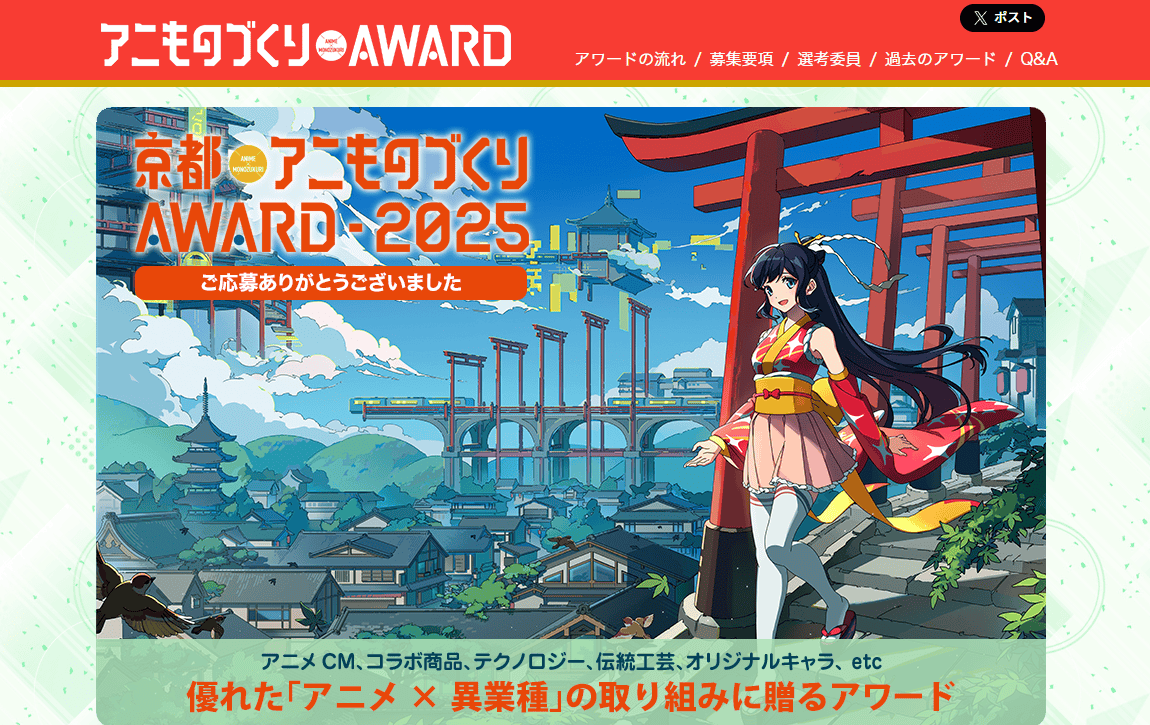 京都アニものづくりアワード2025：アニメ×異業種コラボを表彰