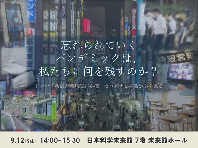 「忘れられていくパンデミック」トークイベント＠日本科学未来館 2026年9月12日