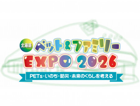 北海道ペット＆ファミリーEXPO 2026 札幌ドームで開催！