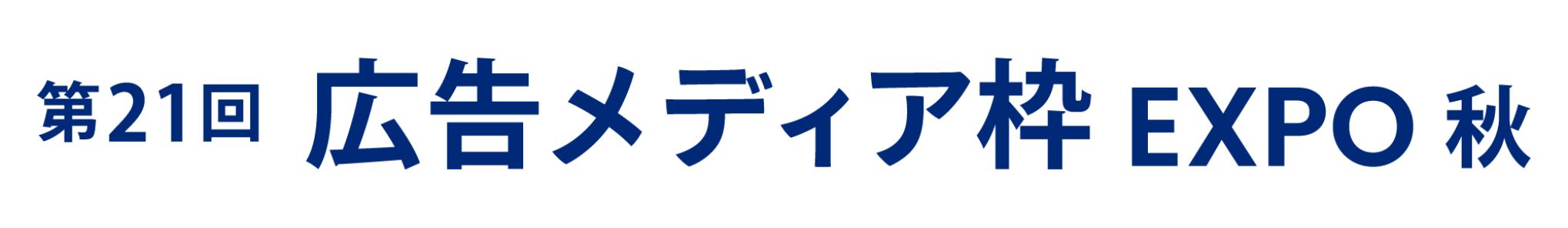 第21回 広告メディア枠 EXPO -秋- 2026年開催 東京ビッグサイト