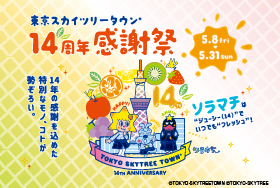 東京スカイツリータウンⓇ 14周年感謝祭！限定メニューや特典満載