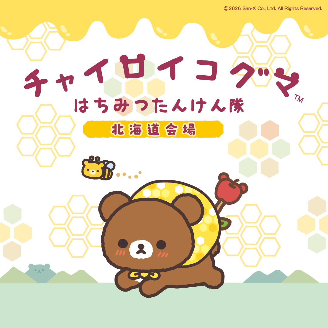 チャイロイコグマ はちみつたんけん隊 in 北海道 札幌PARCOで開催！