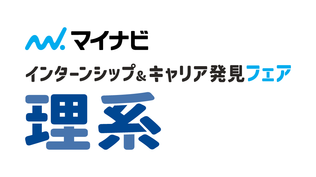 【理系学生向け】インターンシップ＆キャリア発見フェア大阪会場 6月7日開催