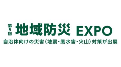 第5回 地域防災EXPO 2026：東京ビッグサイトで防災・危機管理の最新情報が集結！