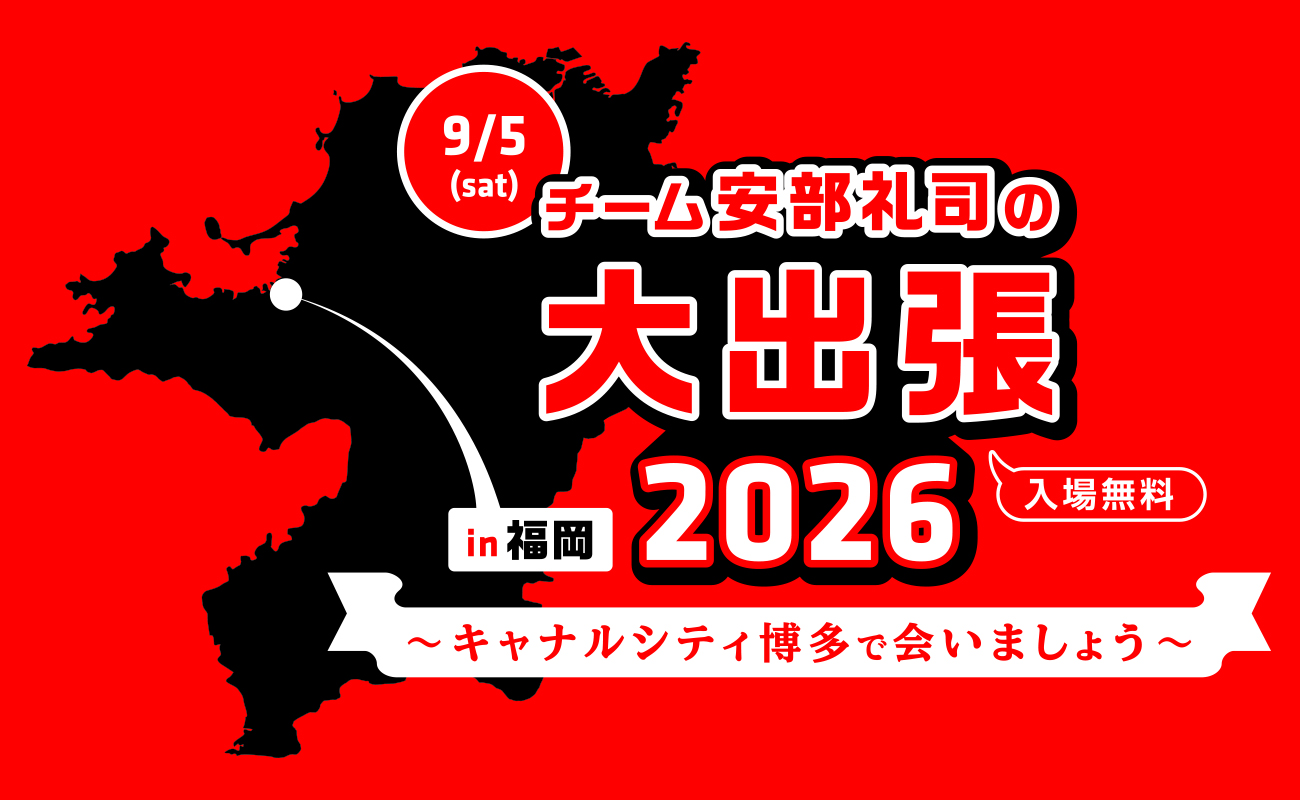 チーム安部礼司 大出張2026 in 福岡 キャナルシティ博多で開催