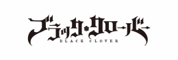 『ブラッククローバー』アニメイトフェア開催！秋葉原限定特典も