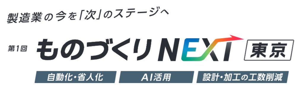 第1回 ものづくりNEXT [東京]｜東京ビッグサイトで製造業の課題解決展示会開催