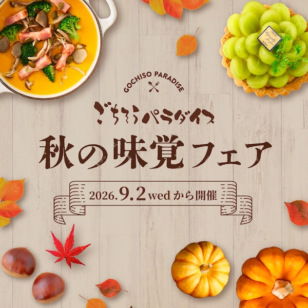 秋の味覚フェア 2026年9月2日より松坂屋名古屋店で開催