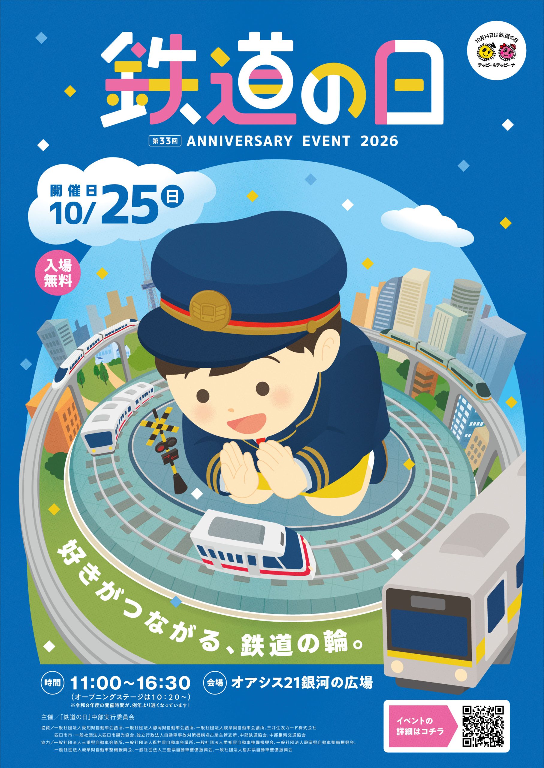 第33回「鉄道の日」記念イベントがオアシス21で開催！グッズ販売や鉄道安全教室も