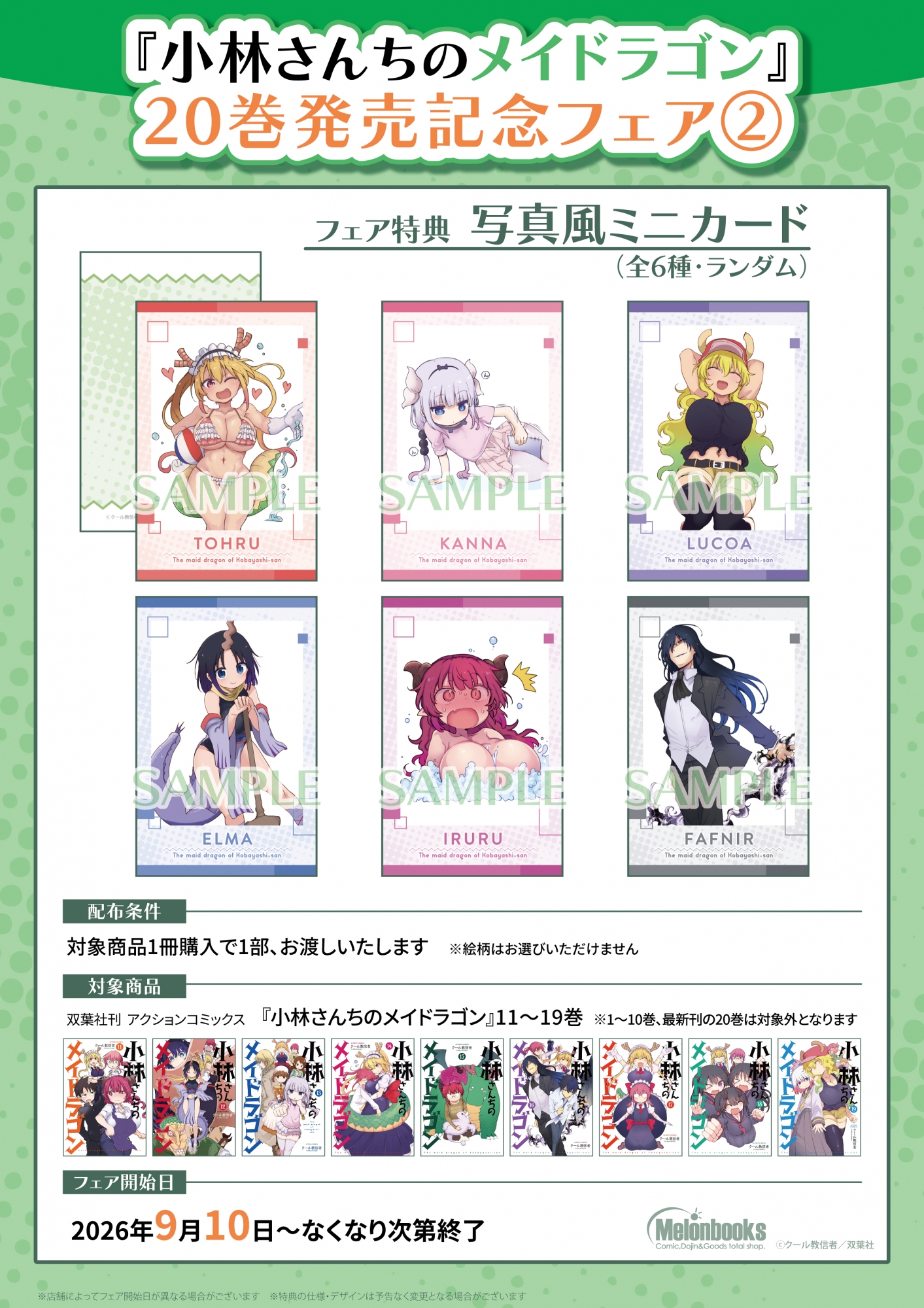 「小林さんちのメイドラゴン」20巻発売記念フェア②がメロンブックス秋葉原で開催