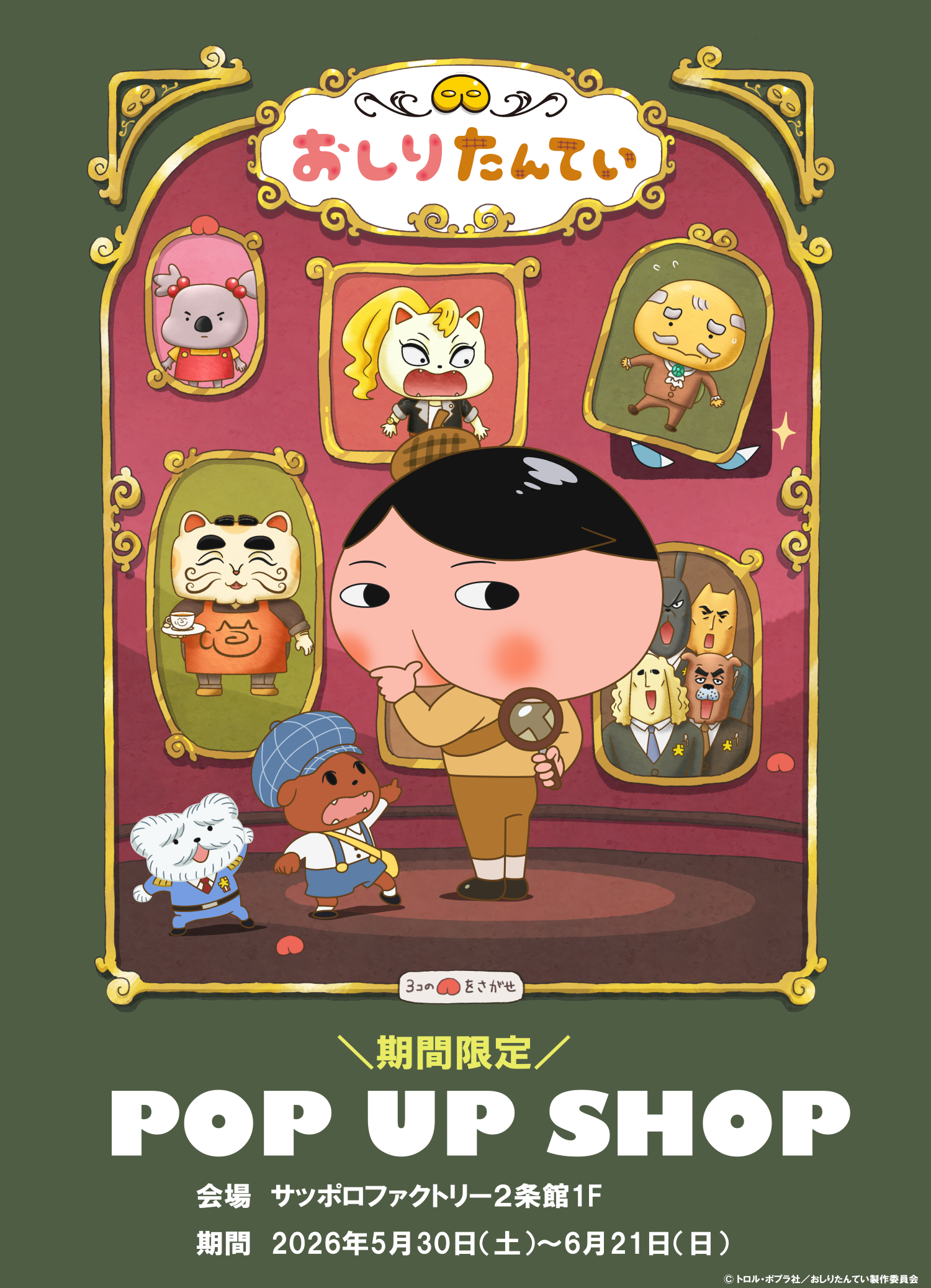 おしりたんてい POP UP SHOPがサッポロファクトリーに登場！限定グッズ販売も