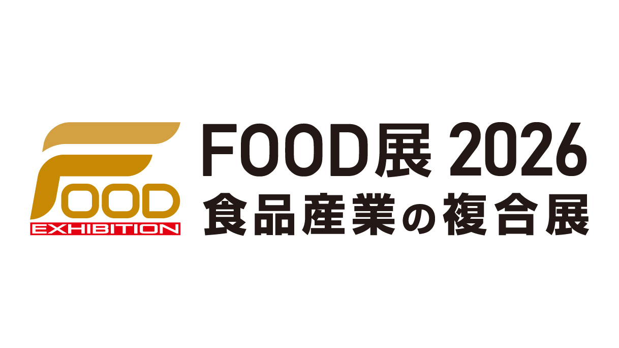FOOD展2026：食品産業の複合展が東京ビッグサイトで開催