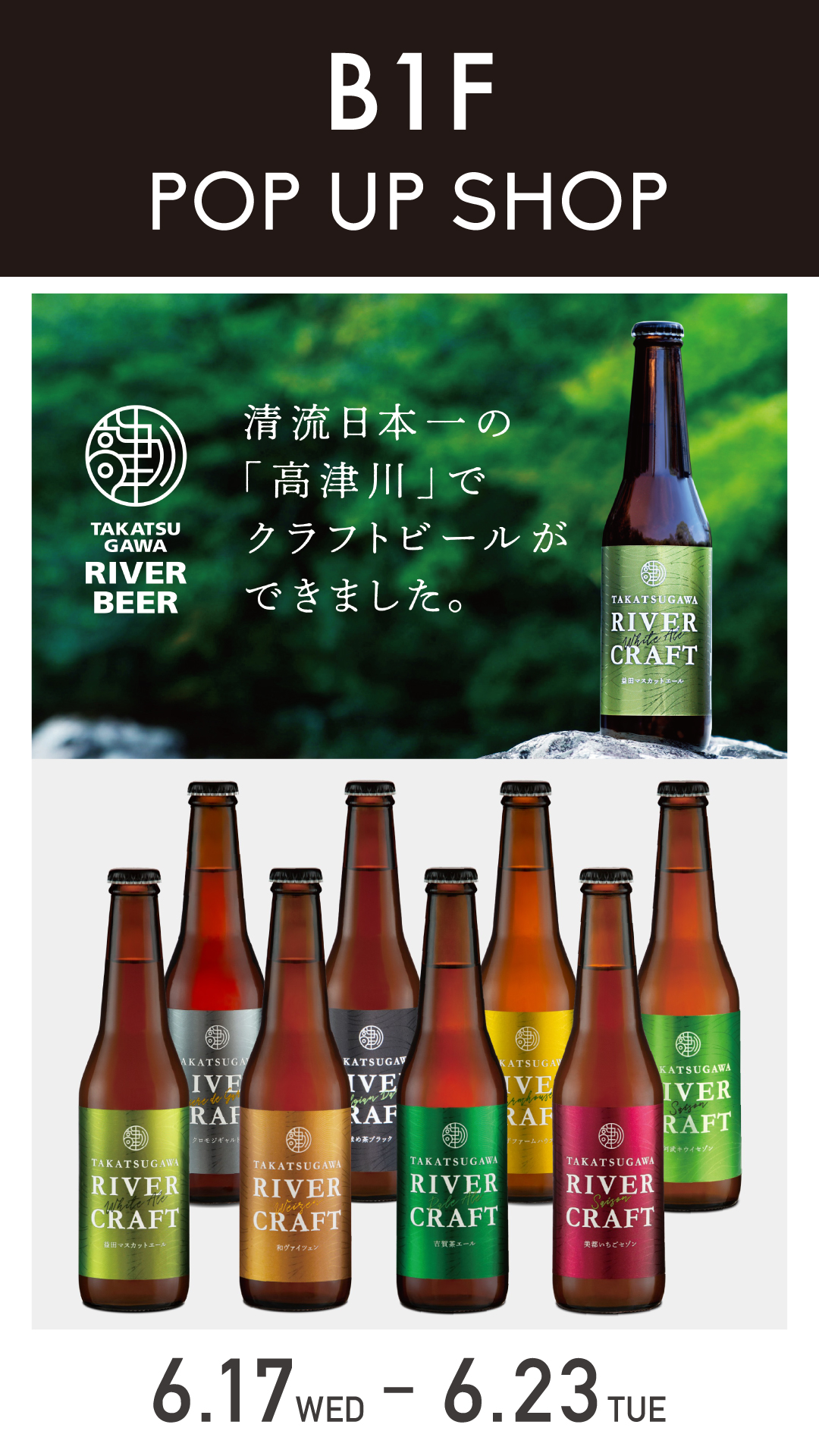 高津川リバービア in なんばマルイ：島根のクラフトビールが登場