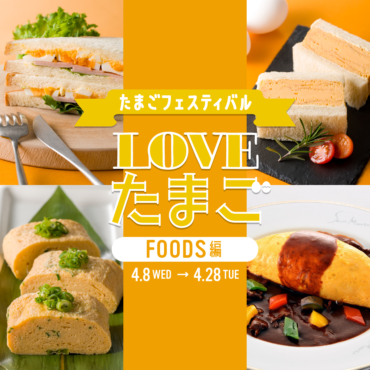たまごフェスティバルーFOODS編ー 開催！松坂屋名古屋店でグルメイベント