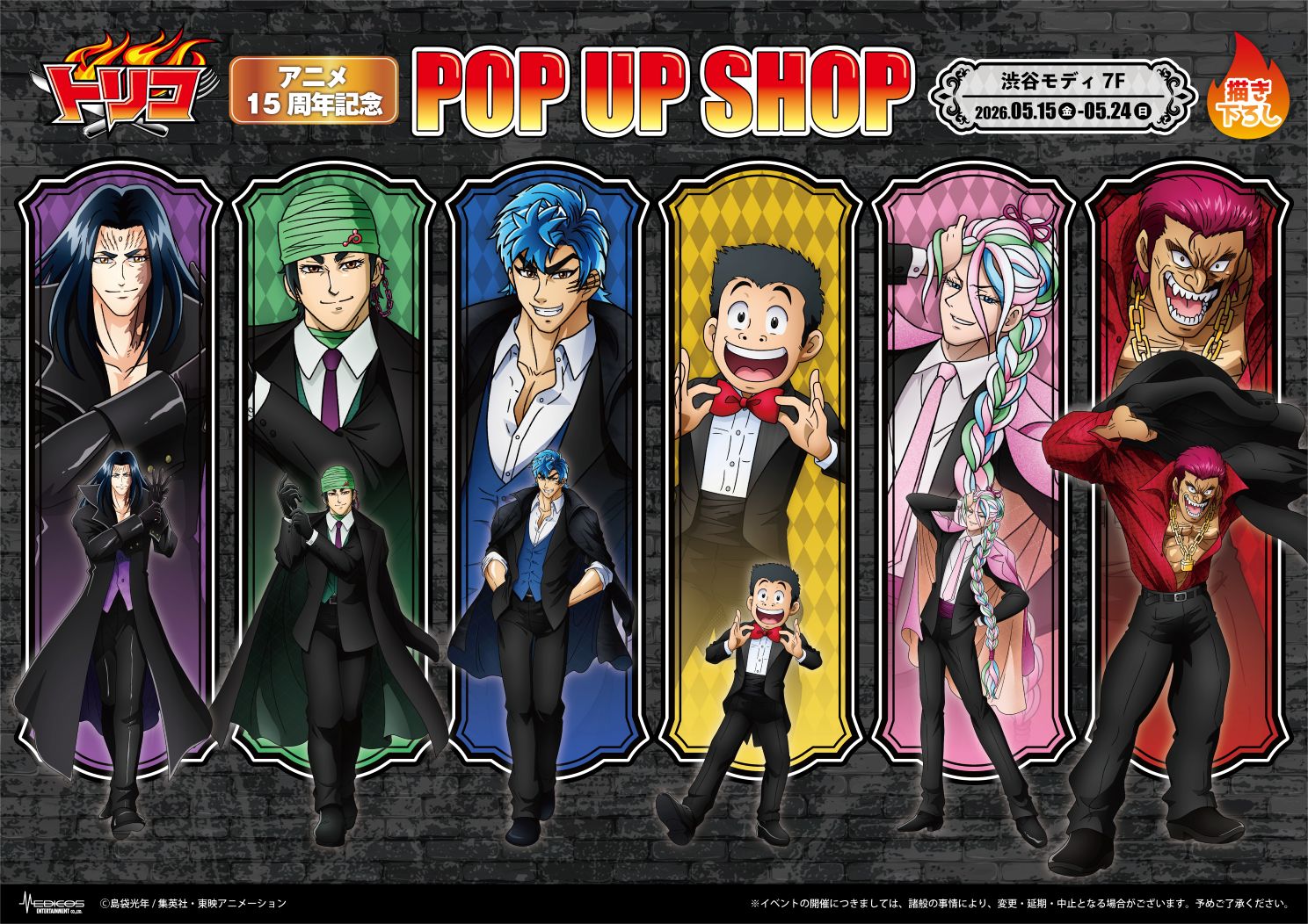 『トリコ』アニメ15周年記念POP UP SHOPが渋谷マルイに登場！限定グッズも