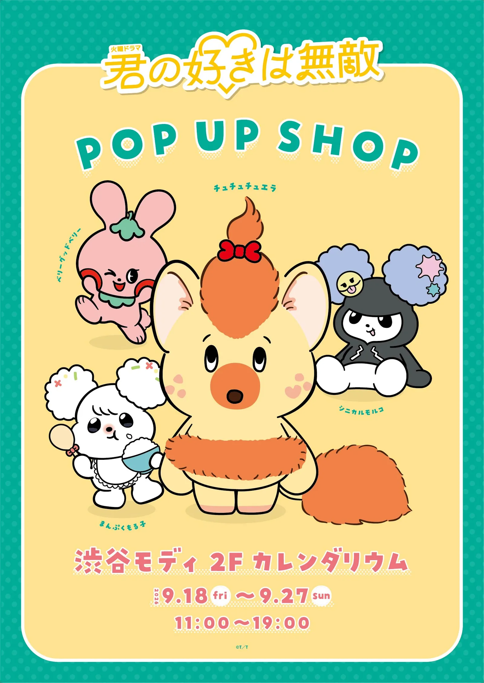 TBS火曜ドラマ『君の好きは無敵』POP UP SHOP 渋谷マルイ開催