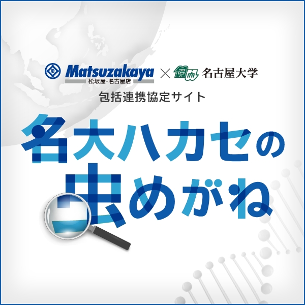 名大ハカセの虫めがね：松坂屋名古屋店で知的好奇心を刺激するイベント開催