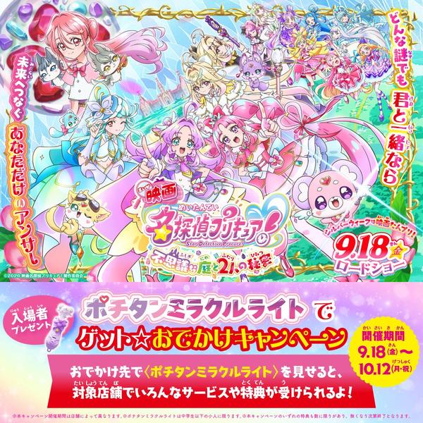 『映画名探偵プリキュア！』おでかけキャンペーン開催！浅草花やしきで特典プレゼント