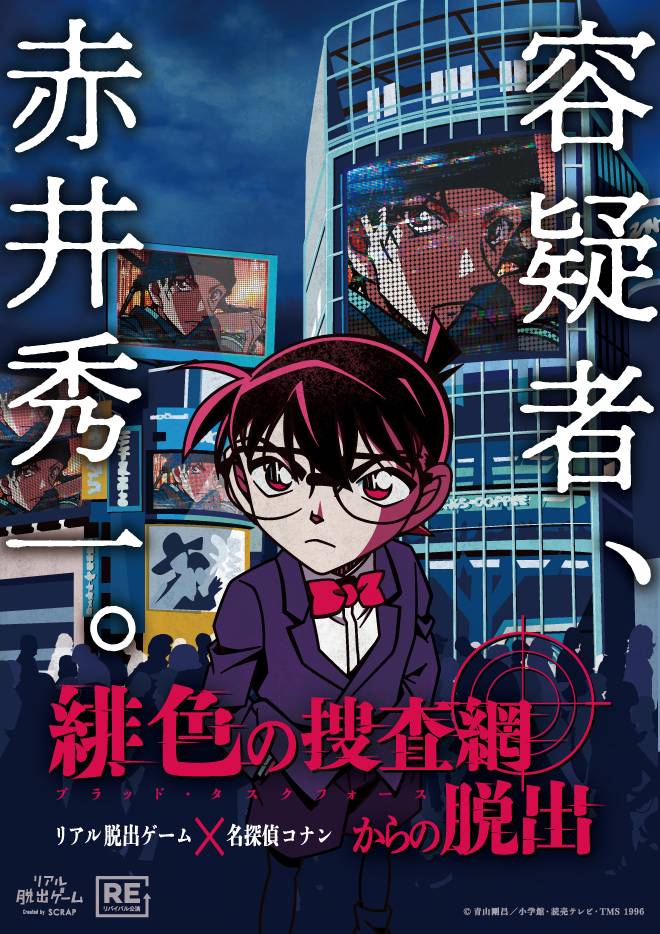 【京都】リアル脱出ゲーム×名探偵コナン『緋色の捜査網からの脱出』（リバイバル）開催