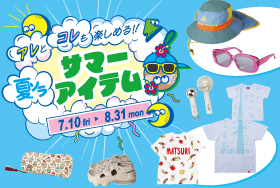 夏アイテム集結！東京ソラマチで「夏にぴったりなアイテムをチェック！」開催