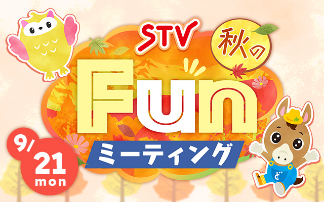 STV秋のFunミーティング 2026年9月21日 サッポロファクトリー開催