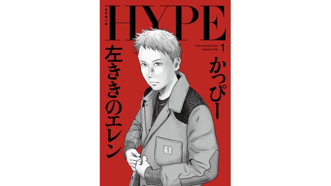 かっぴー先生サイン会開催！『左ききのエレン HYPE (1)』発売記念イベント