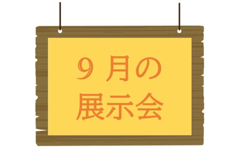 鶴舞公園 名古屋市緑化センター「9月の展示会」開催情報