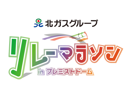 北ガスグループ リレーマラソン in プレミストドーム 2026 開催！札幌ドームで走ろう！