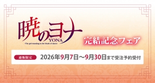 「暁のヨナ」完結記念フェアがメロンブックス仙台で開催！限定特典も