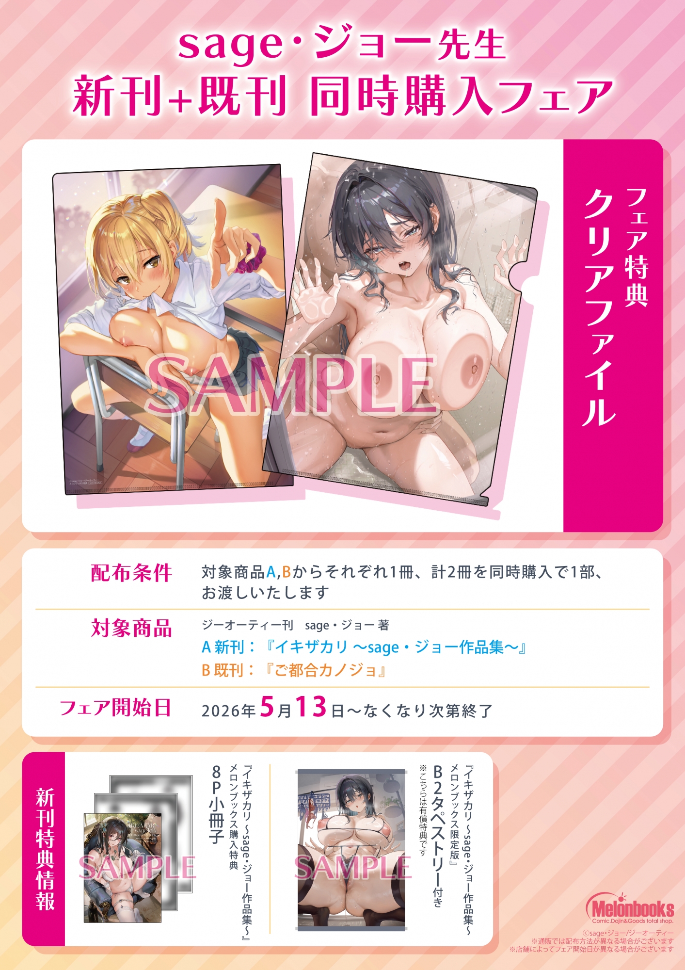 sage・ジョー先生 新刊・既刊同時購入フェア メロンブックス秋葉原開催