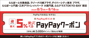 PayPay決済で最大5%ポイント還元！ダイバーシティ東京 プラザ クーポンキャンペーン