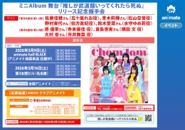 舞台『推し武道』ミニアルバム発売記念握手会 アニメイト名古屋で開催