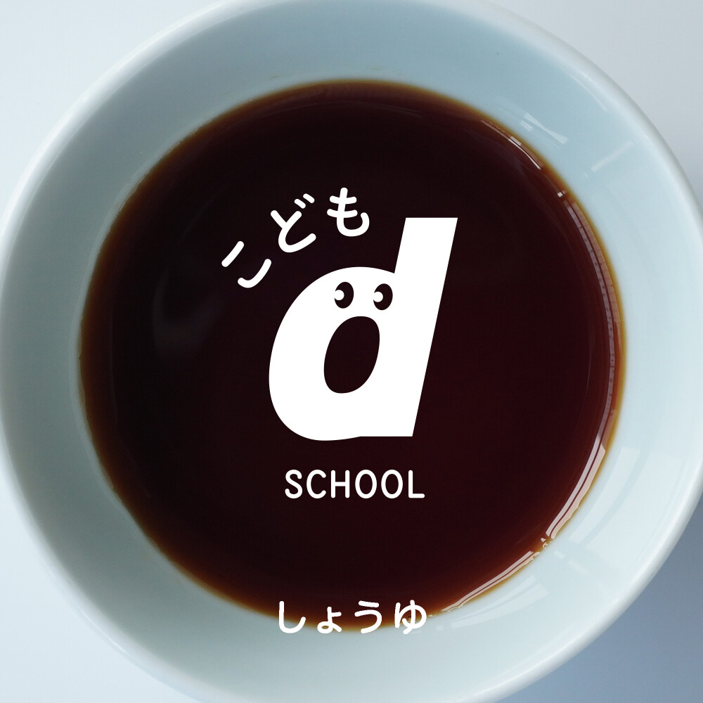 こどもd SCHOOL 渋谷で醤油を学ぶ親子ワークショップ開催！