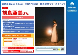 前島亜美「POLYPHONY」発売記念イベント開催！特典会＆トークショーも