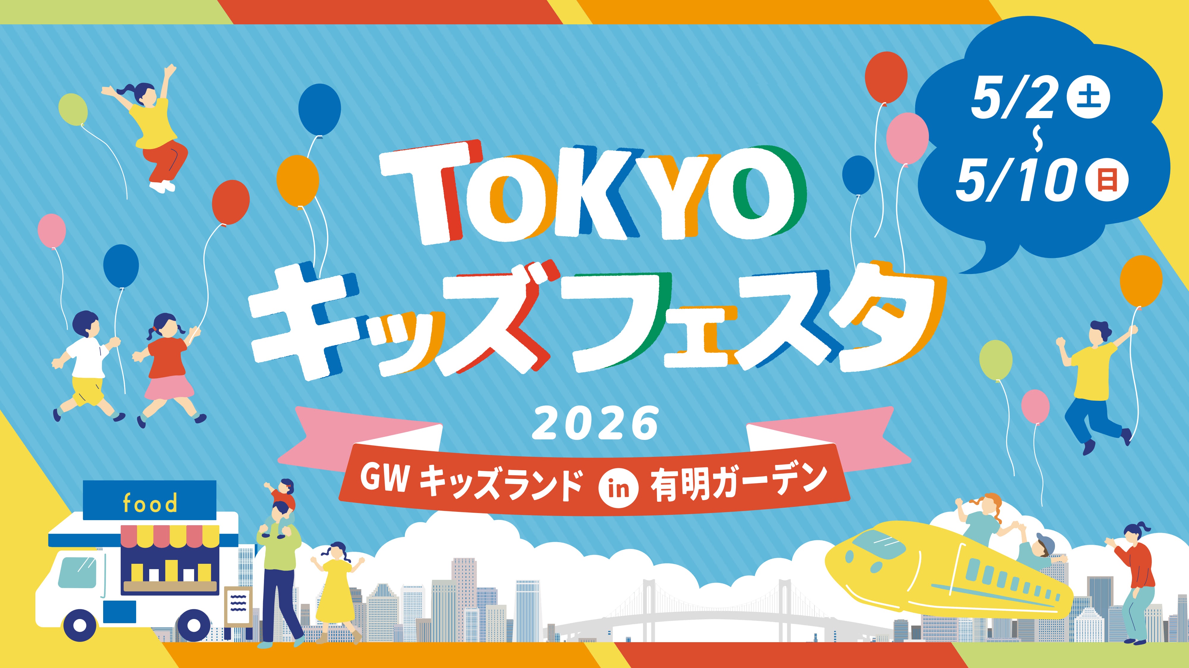 GWは有明ガーデンへ！TOKYOキッズフェスタGWキッズランド開催