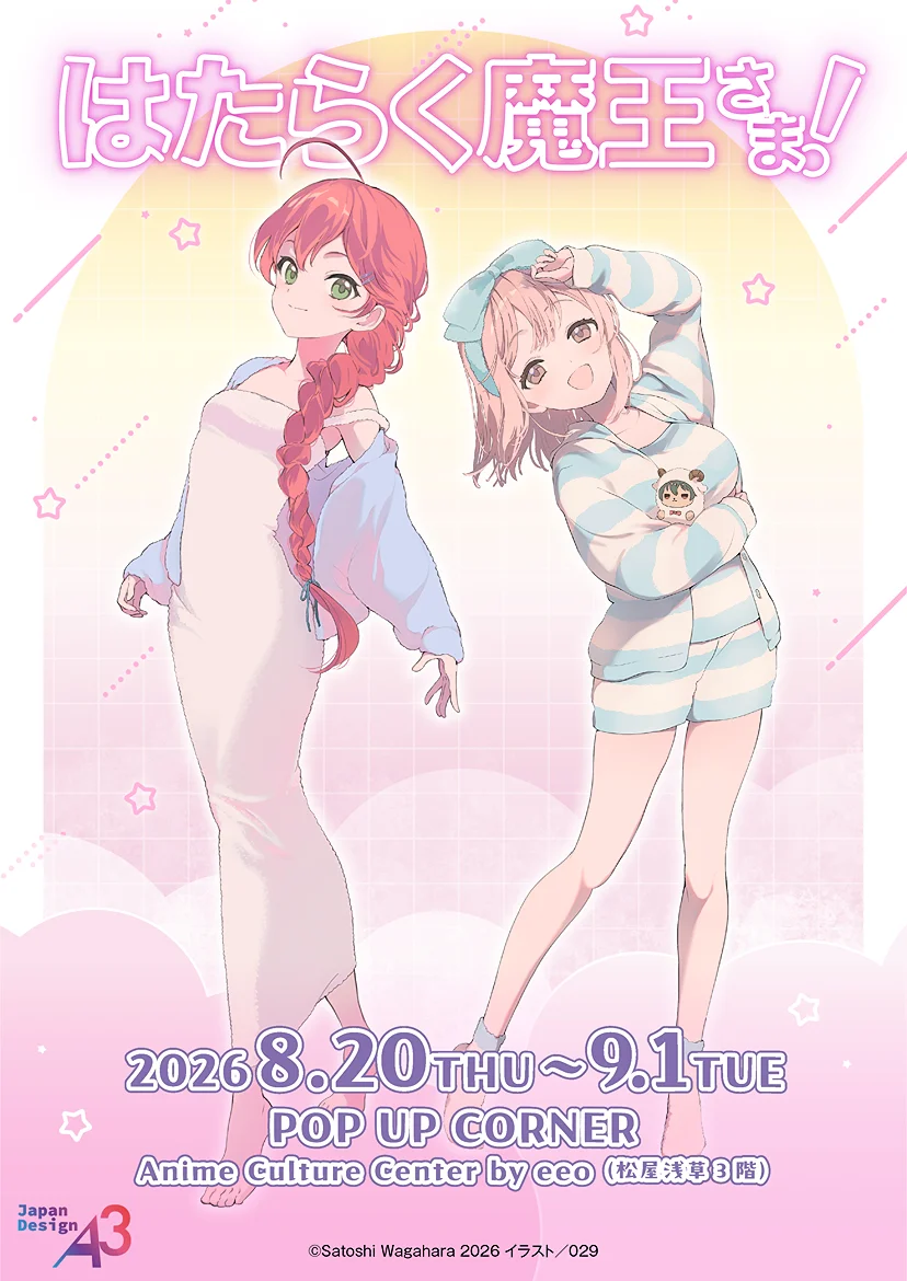 『はたらく魔王さま！』POP UP CORNERが松屋浅草に登場！