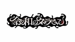 TVアニメ『令和のダラさん』フェアがアニメイト仙台で開催！特典ステッカープレゼント