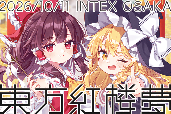 東方紅楼夢(第22回) 2026年10月11日開催 インテックス大阪