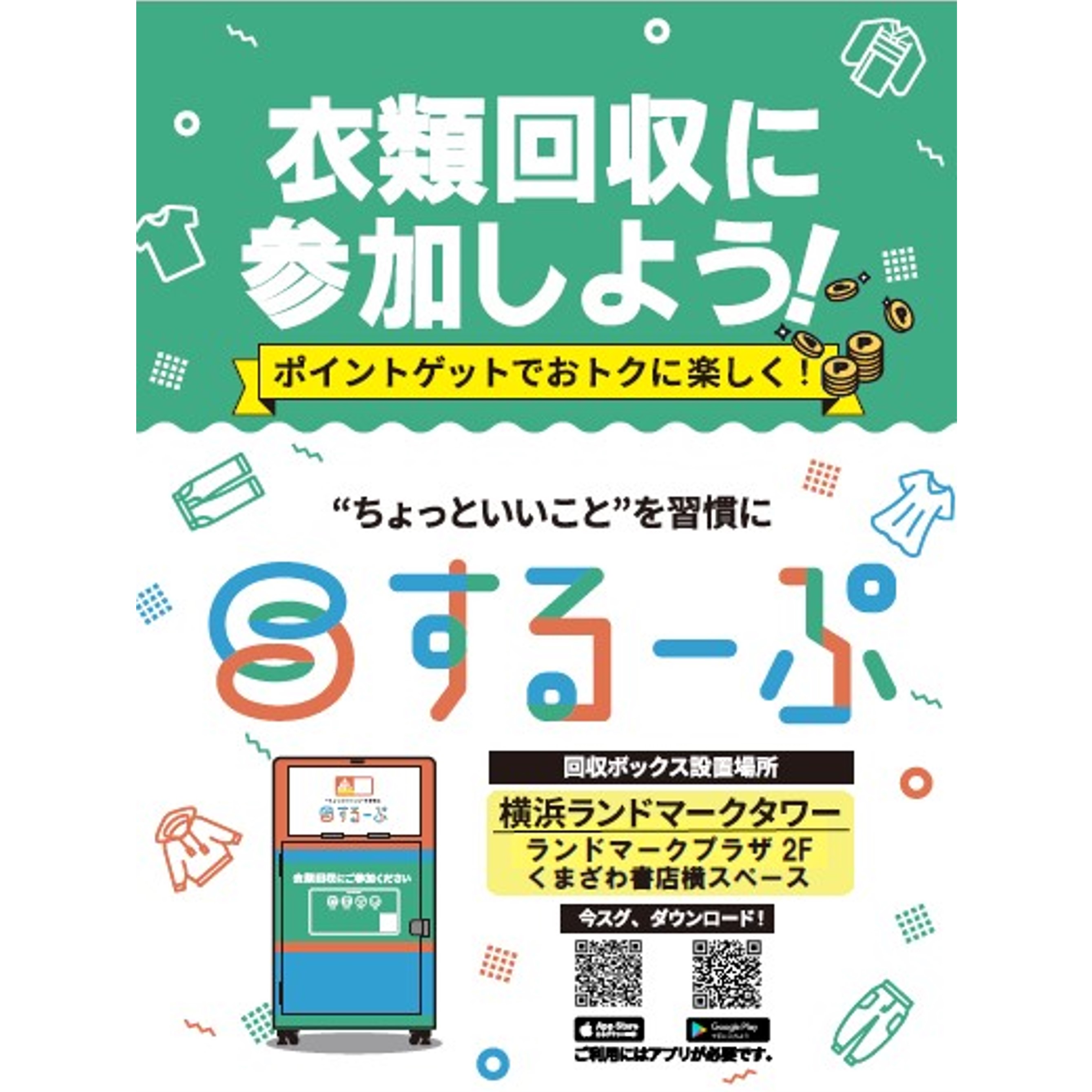 ランドマークプラザで衣類回収ボックス設置！SDGs活動「するーぷ」参加でポイントGET